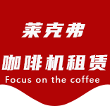 每斤咖啡豆能磨出多少杯咖啡？实际数量与咖啡浓度有关。-咖啡知识-虹口区咖啡机租赁|上海咖啡机租赁|虹口区全自动咖啡机|虹口区半自动咖啡机|虹口区办公室咖啡机|虹口区公司咖啡机_[莱克弗咖啡机租赁]